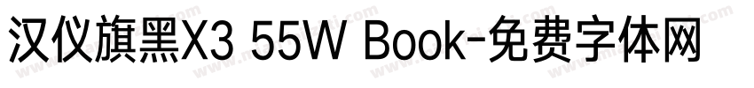 汉仪旗黑X3 55W Book字体转换